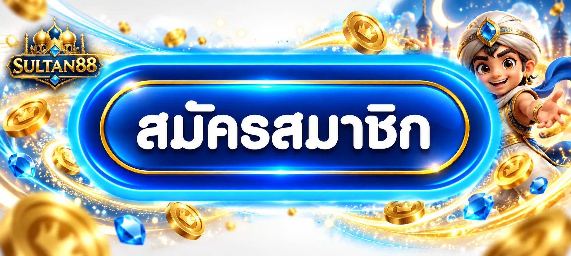 SULTAN88 เข้าสู่ระบบผ่านปุ่มสมาชิกที่ปลอดภัย
