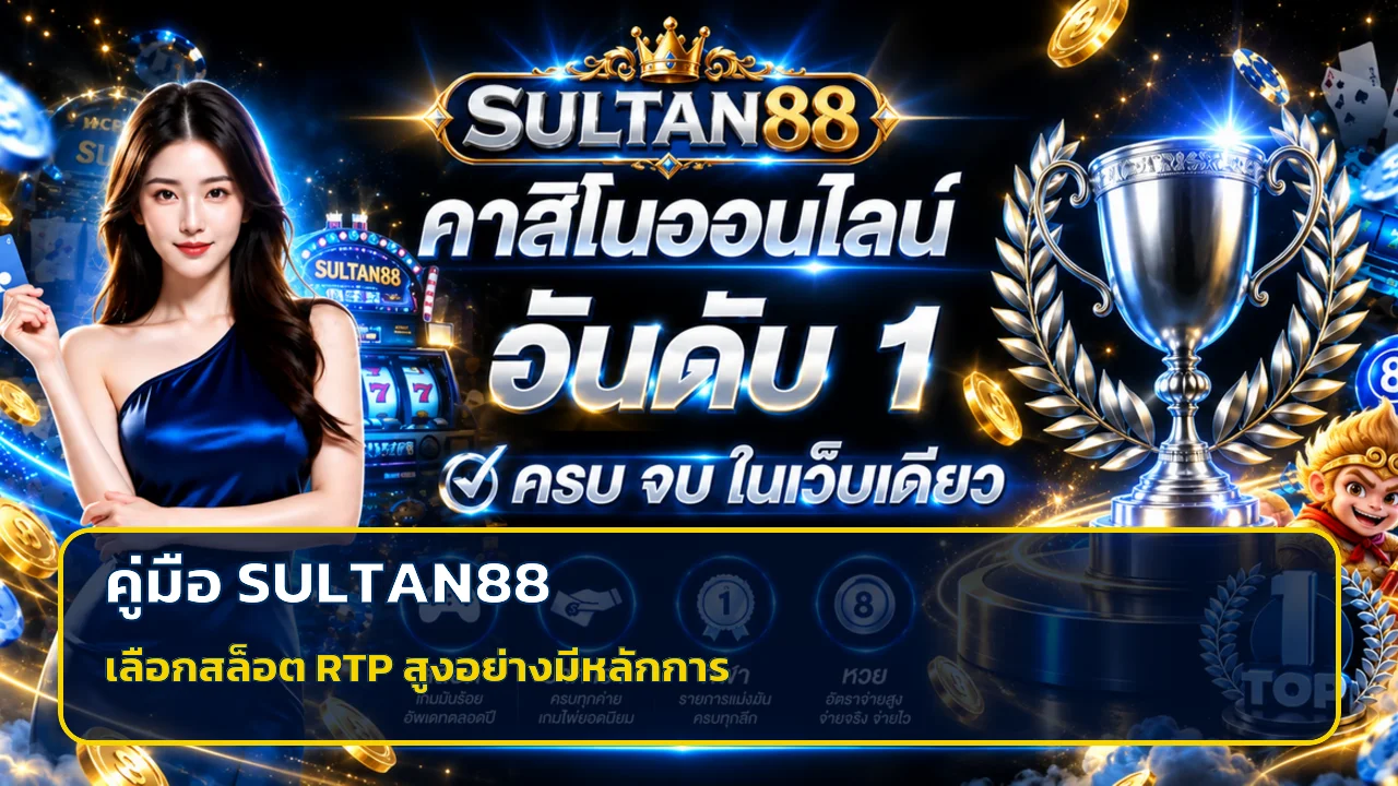 SULTAN88 วิธีเลือกเกมสล็อต RTP สูงให้เหมาะกับงบ